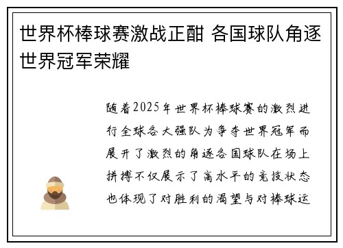 世界杯棒球赛激战正酣 各国球队角逐世界冠军荣耀