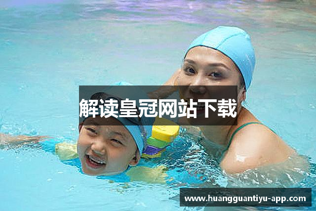 解读皇冠网站下载