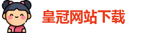 皇冠网站下载